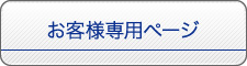 ボタン_お客様専用ページ