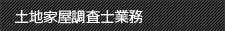 土地家屋調査士業務