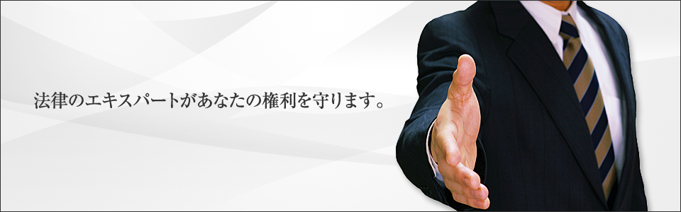 画像_法律のエキスパートがあなたの権利を守ります