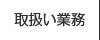 取扱い業務